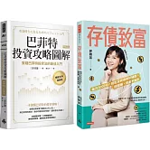 超完美！股債平衡才能精準致富：巴菲特投資攻略圖解＋存債致富