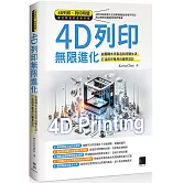 4D列印無限進化：從翻轉未來製造到改變生活、打造跨界應用的變革設計