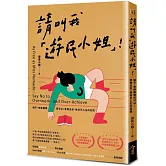 請叫我「遊民小姐」！：躺平、安靜離職很可以！勇敢出走，做自己人生的老闆