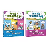 看漫畫學科學系列套書1（超有梗！看漫畫學化學：烤焦的吐司還是吐司嗎？+超有梗！看漫畫學物理：如果望遠鏡可以穿越時空）【符合108課綱 X STEAM學習指標】
