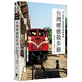 台灣療癒散步冊：10大療癒主題旅遊策展動動腦