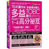 70次滿分的「多益滿分模王」多益TOEIC 聽力Part 1-4高分祕笈(附「Youtor App」內含VRP虛擬點讀筆)