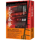 天堂春夢：二十世紀香港電影史論