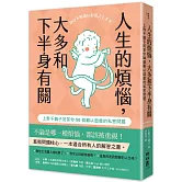 人生的煩惱，大多和下半身有關：上野千鶴子回答你50個難以啟齒的私密問題