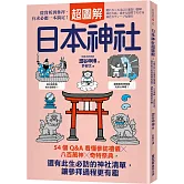日本神社超圖解：54個Q&A看懂參訪禮儀×八百萬神×奇特祭典，還有此生必訪的神社清單，讓參拜過程更有趣