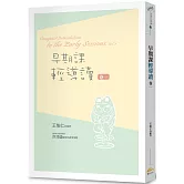 早期課輕導讀 卷一