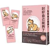 討好自己就夠了：不是逃避，而是重新定義。日本超人氣身心科暖男醫生的48則鬆弛感生活處方【隨書附 鬆弛感處方金句卡3張一組】