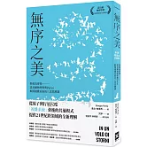 無序之美：與椋鳥齊飛【諾貝爾物理學獎Parisi解開複雜系統的八堂思辨課】
