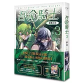 吾命騎士 vol.3 拯救公主（新裝增修版）