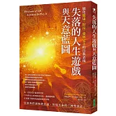 失落的人生遊戲與天意藍圖：顯化健康、財富、愛與完美的自我表現