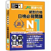 沉浸式聽讀雙冠王 精修關鍵句版 新制對應 絕對合格！日檢必背閱讀N1（25K+QR碼線上音檔）