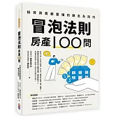 冒泡法則房產100問：投資買賣都要懂的觀念及技巧