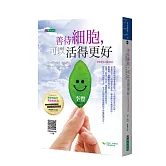 善待細胞，可以活得更好〔限量黃豆棍袋版〕