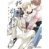 我喜歡你，好孩子