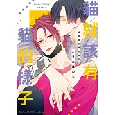 貓就該有貓的樣子