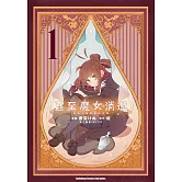 直至魔女消逝 終焉之言與起始之淚 (1)