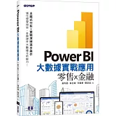 Power BI大數據實戰應用：零售x金融