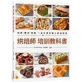 烘焙師 培訓教科書：就業•開店•興趣 一本引導你進入烘焙世界