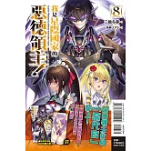 我是星際國家的惡德領主！ 8(首刷限定版)