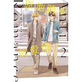 原地踏步的愛情 2完