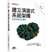 建立演進式系統架構｜支援常態性的變更 第二版