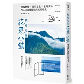 歡迎光臨花東小鎮：部落秘境╳海岸文化╳在地生活，深入山海慢時區的美好時光