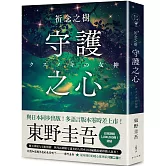 祈念之樹：守護之心