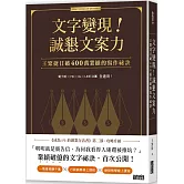 文字變現！誠懇文案力：王繁捷日破400萬業績的寫作祕訣