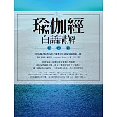 瑜伽經白話講解‧行門篇（附瑜伽大師斯瓦米韋達梵文原音逐字誦讀線上聽）