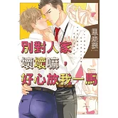 別對人家壞壞嘛，好心放我一馬 全