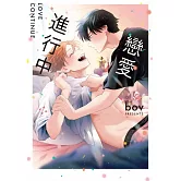 戀愛進行中【限】