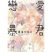 戀愛暴君 14【限】