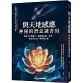 與天地感應．神秘的潛意識書寫：在借手不借腦中，揭開潛意識一百回、靈台山心法、解陰陽之秘