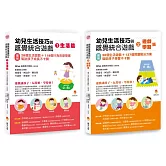 幼兒生活技巧與感覺統合遊戲套書(共2本)：生活篇+學習篇
