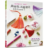 繞線珠&流蘇穗花手作Lesson (特價版)