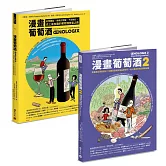 漫畫葡萄酒1+2套書