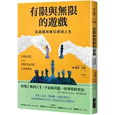 有限與無限的遊戲：從遊戲與變幻透視人生