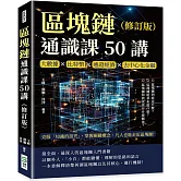 區塊鏈通識課50講（修訂版）：大數據×比特幣×通證經濟×去中心化金融，克服「知識的詛咒」，掌握關鍵概念，凡人也能走近區塊鏈！