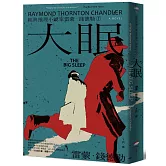 ＜經典推理小說家雷蒙．錢德勒 1＞大眠