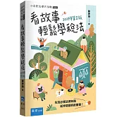 看故事輕鬆學稅法（3版）