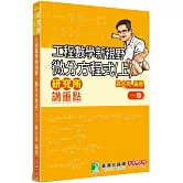 研究所講重點【工程數學新視野-微分方程式(上)】[適用研究所考試]