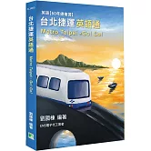 台北捷運 英語通(Metro Taipei)˙Go! Go![本書含電子代工全程英語]