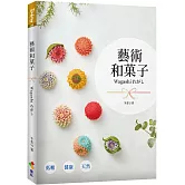 藝術和菓子Wagashi