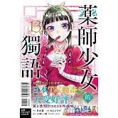 藥師少女的獨語 13(首刷限定版)