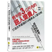 把半徑3公尺內的路人變貴人：打造世界最強的16種黃金人脈攻略