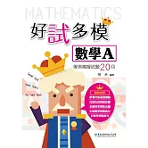 好試多模數學A學測模擬試題20回
