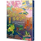 道教的多重宇宙：全面解析道教世界觀與神仙位階，讓你修仙途中不迷路！