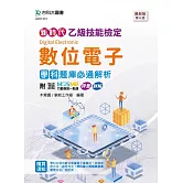 新時代 乙級數位電子學科題庫必通解析 - 最新版(第六版) - 附MOSME行動學習一點通：評量 ‧ 詳解