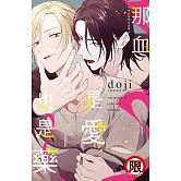 那血是愛也是藥