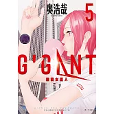 GIGANT 殺戮女巨人(05)